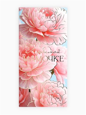 Конверт д/денег «Любимой мамочке», пионы, тиснение, 16.5*8см 126899