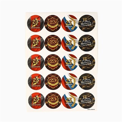 Наклейки д/подарков «С 23 февраля», 40шт, 4*4см 126906