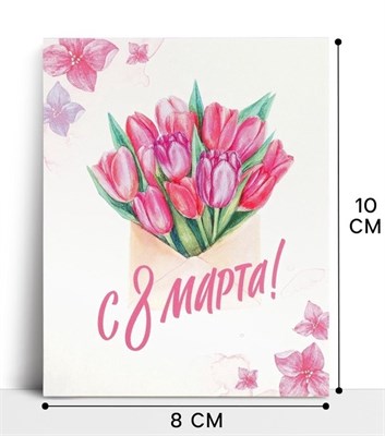 Открытка-мини «С 8 марта», 8*10см 126912