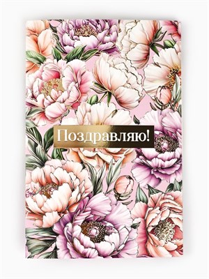 Открытка «Поздравляю», тиснение, 12*18см 126913