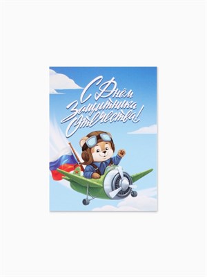 Открытка-мини «С 23 Февраля!», 8*6см 126917