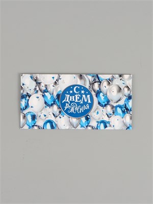 Конверт д/денег «С днём рождения!», воздушные шары, двусторонний, 16.5*8см 127016