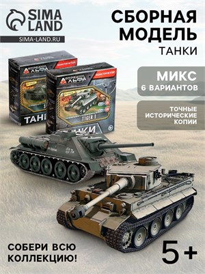 Сборная модель «Танки», 6 видов, МИКС 127049