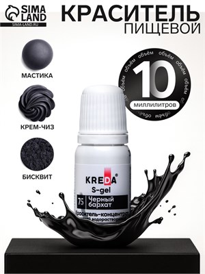Краситель пищевой S-gel, концентрат универсальный, черный бархат, 10мл 127077