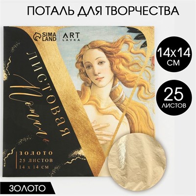 Н-р потали д/декорирования 14*14см, 25л, имитация золота 7682