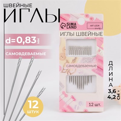 Иглы швейные, самовдеваемые, d0.83мм, 3.6-4.2см, н-р 12шт 32503