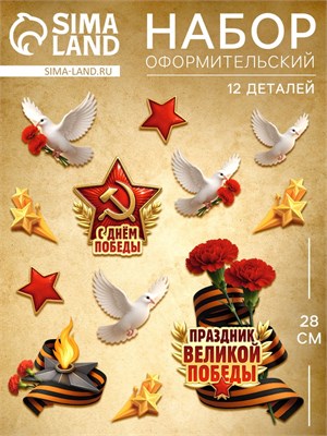 Н-р оформительский «Праздник Великой Победы», 12 деталей 127296