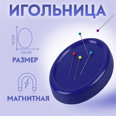 Игольница магнитная, с булавками, 10*7.5см, синяя 127406