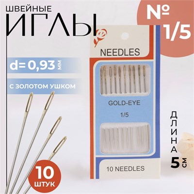 Иглы швейные №1/5, с золотым ушком, d0.93мм, 5см, н-р 10шт 127442