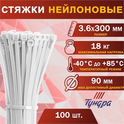 Хомут нейлоновый д/стяжки, ТУНДРА, 3.6*300мм, белый, 100шт 127576
