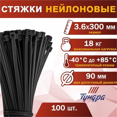 Хомут нейлоновый д/стяжки, ТУНДРА, 3.6*300мм, черный, 100шт 127577