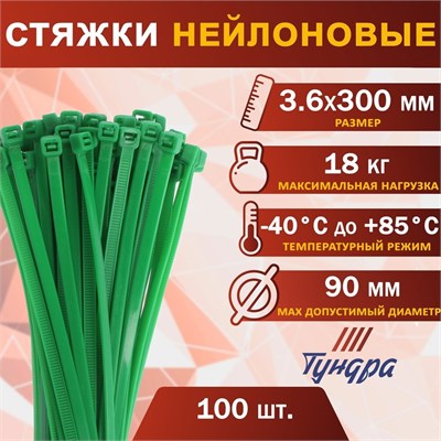 Хомут нейлоновый д/стяжки, ТУНДРА, 3.6*300мм, зеленый, 100шт 127578