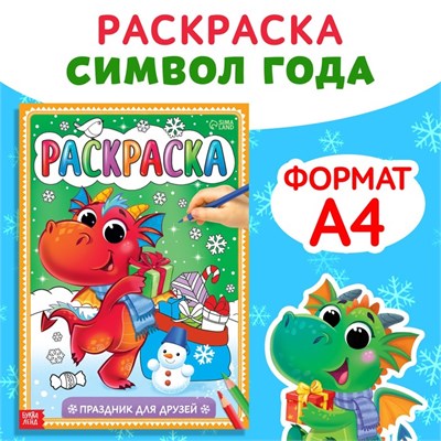 Раскраска «Праздник для друзей», 16 стр 111251
