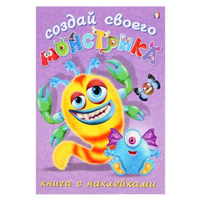 Книжка с наклейками «Создай своего монстрика. Клисарошка» 127817