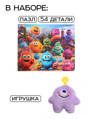 Пазл с игрушкой «Милые монстрики» н-р 2в1, 54 детали 128256