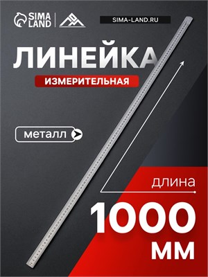 Линейка измерительная ЛОМ, металлическая, 1000мм 128269
