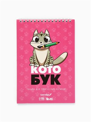 Скетчбук «Котобук» А5, 40л, 100 г/м² 128272