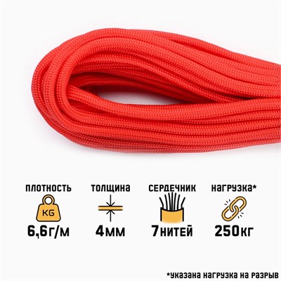 Паракорд 550, d4мм, 10м, нейлон, красный 128304