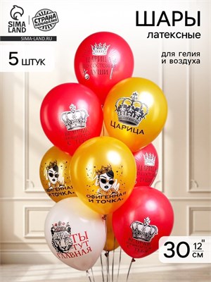 Воздушные шары латексные 12" «Царица!», 5шт 128441