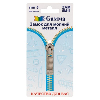 Замок к молнии металл т. 5 замок-автомат цв никель "Gamma" ZAM 5M11 128477