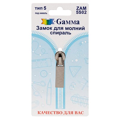 Замок к молнии спираль т. 5 замок-автомат цв никель "Gamma" ZAM 5S02 128481