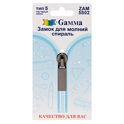 Замок к молнии спираль т. 5 замок-автомат цв черный никель "Gamma" ZAM 5S02 128482