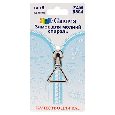 Замок к молнии спираль т. 5 замок-автомат цв никель "Gamma" ZAM 5S04 128485
