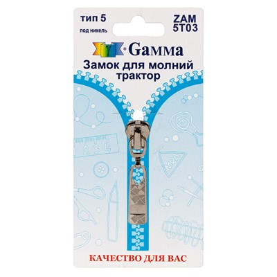 Замок к молнии спираль т. 5 замок-автомат цв никель "Gamma" ZAM 5T03  128488