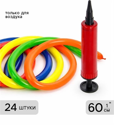 Воздушные шары д/моделирования 150см, d2.5см, 24шт+насос, МИКС 12965
