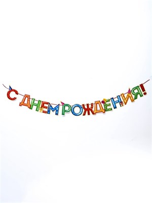 Гирлянда на ленте «С Днём Рождения!», 4 цвета, длина 250см 22899