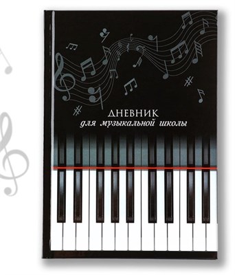Дневник д/музыкальной школы твердая обложка 40л «Клавиши» 128835