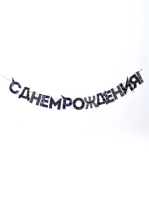 Гирлянда на ленте «С Днем Рождения!», синяя, длина 250см 128941