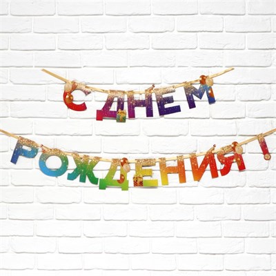 Гирлянда на ленте «С Днем Рождения», 250см 128945