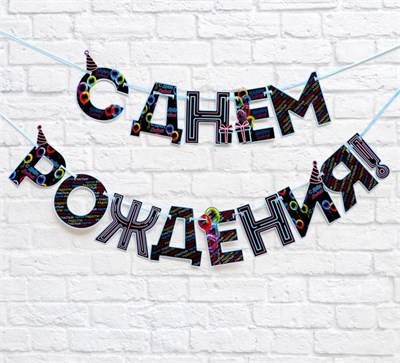 Гирлянда на ленте «С Днем Рождения!», синяя, 250 см 7097