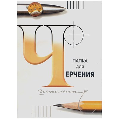 Папка для черчения А3, 24л., Лилия Холдинг (бумага Гознак СПб), без рамки, 200г/м2 19367