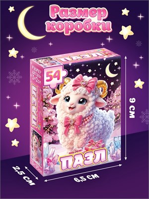 Пазл «Милая овечка», 54 элемента 129130