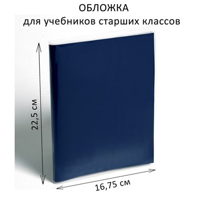 Обложка ПЭ 225 х 335 мм, 110 мкм, для учебников старших классов 1шт. сл 1113779 - фото 6062