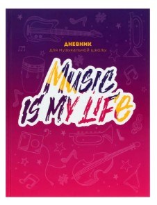 Дневник для музыкальной школы Music is my life, твёрдая обложка, глянцевая ламинация, 48 листов - фото 6328