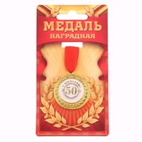 Медаль "С юбилеем 50!" d=3,5 см