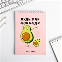Скетчбук "Будь как авокадо" А5, 40 листов 100 г/м2