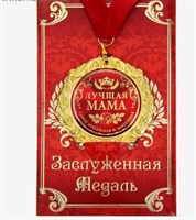 Медаль на открытке "Лучшая мама", d=7 см