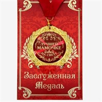 Медаль на открытке "Лучшей мамочке на свете", d=7 см