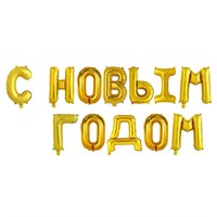 Н-р фольгированных шаров букв "С Новым Годом" 17" цвет золото