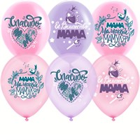 н-р шаров воздушных «Любимая мамочка, мама, мамуля», цвет ассорти 12" 5шт
