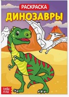 Раскраска «Динозавры», 20 стр.