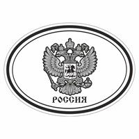 Наклейка на авто "РОССИЯ - герб", 190*120мм