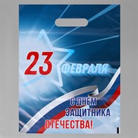 Пакет "23 февраля", полиэтилен с вырубной ручкой, синий, 30*40см, 50мк