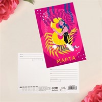 Почтовая карточка «8 марта», 10 × 15 см