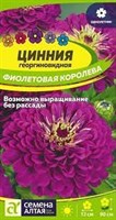 Семена Цинния Фиолетовая королева 0,3гр Семена Алтая 105409