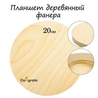 Планшет круглый деревянный фанера d-20х2см, сосна, Calligrata